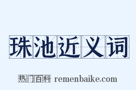 珠池近义词是什么意思的图片